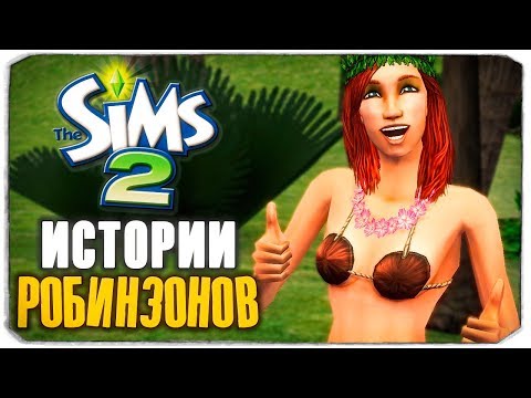 Видео: SIMS-НОСТАЛЬГИЯ - THE SIMS ИСТОРИИ РОБИНЗОНОВ - НАШЛИ ВЫЖИВШИХ!