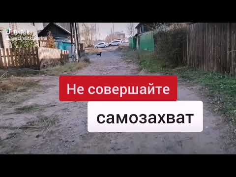 НЕ СОВЕРШАЙТЕ САМОЗАХВАТ!