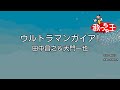 【カラオケ】ウルトラマンガイア!/田中昌之&大門一也