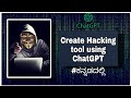 Create a Hacking Tool Using ChatGPT 🔧 | Script Kiddie Tutorial