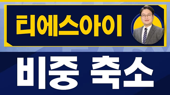 '2차전지' 부각 타이밍 대기 / 티에스아이(277880) / [반종민 연구소장_진짜 쉬운 진단]