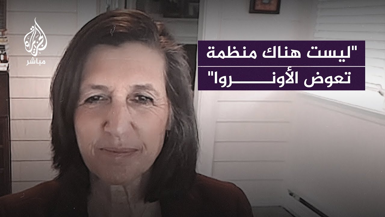 مديرة منظمة أوكسفام الدولية تحذر من قطع التمويل عن الأونروا