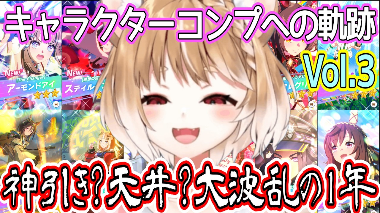 【ウマ娘ガチャ】キャラクターコンプリートへの軌跡･Vol３【まるちぃ】