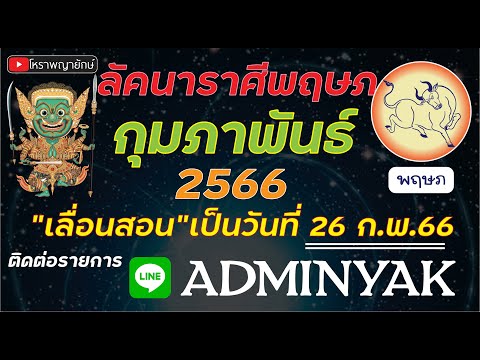 ลัคนา​ราศี​-พฤษภ​-กุมภาพันธ์-6