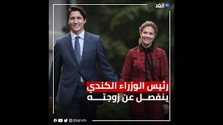 بعد 18 عامًا.. رئيس الوزراء الكندي يعلن انفصاله عن زوجته عبر إنستغرام