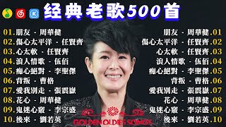 70、80、90年代 懷舊經典老歌【 经典老歌500首大全 】:单身情歌 , 最真的梦, 黄昏 , 选择 , 一千个伤心的理由 , 忘了你忘了我 , 容易受伤的女人