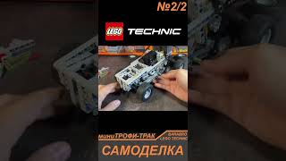 Домашний Тест-Драйв Нового Шасси Трофитрака Из Лего Техник / Lego Technic Самоделка