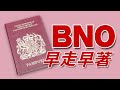 02- 04 -2021總編輯時間：BNO早走早著