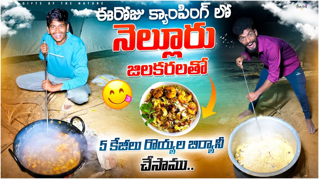 ఈసారి క్యాంపింగ్ లో 5కేజీలు రొయ్యలు బిర్యానీ చేసాము🍤 || పొద్దున్నే సముద్రం చాలా అందంగా ఉంది😍