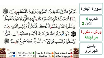 مراجعة سورة البقرة - الحزب 4 - الثمن 3 - ياسين الجزائري - ورش