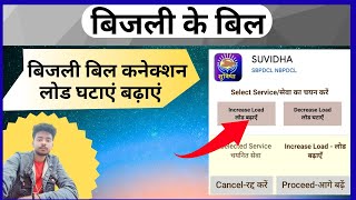  Bijali ke load kaise badhaen suvidha application @sonuyoutubetips