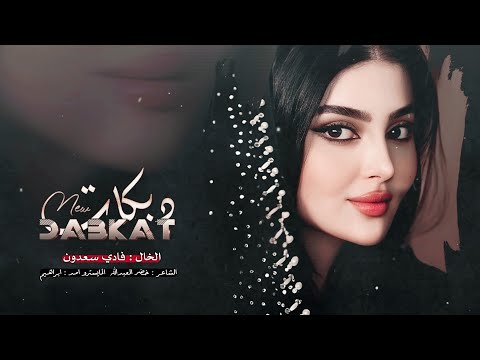 تمشي برهاوه تمشي برهاوه ينكط عسل مدري حلاوه الحلو هذا حقو يتغاوه الخال فادي سعدون دبكه