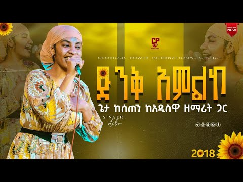 ድንቅ አምልኮ ዘማሪት ዲቦራ SINGER DIBORA GP TV APOSTLE EYOB LIVE WORSHIP