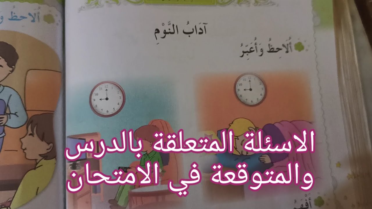 درس آداب النوم السنة الأولى ابتدائالفصل الثالث/التربية الاسلامية وجميع الأسئلة المتوقعة في الامتحان