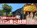 【神戸市西区 グルメ】パン好き必見！！焼きたてパンの食べ放題がモーニングが980円！