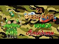 К 23 февраля ЮМОР СМЕХ ПОЗИТИВ