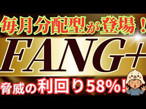 【最大利回り58%】FANG+毎月分配型は「罠」なのか？最大利回り58%の裏側と、毎月500円分配が「数学的に無理ゲー」な理由を暴露します。