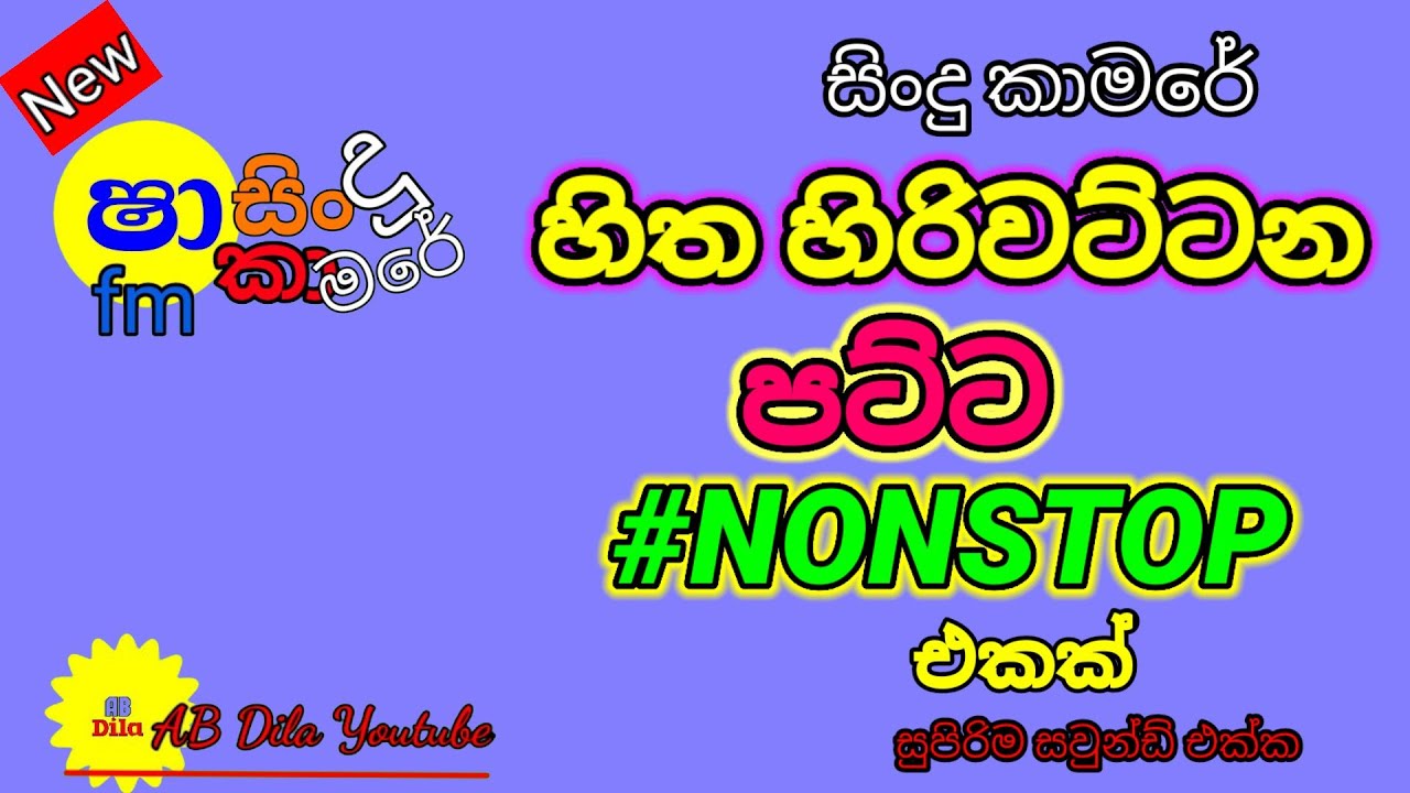 හිත හිරිවැටෙන්න මෙන්න පට්ටම නන්ස්ටොප් එකක් || Shaa fm nonstop || sindu kamare nonstop