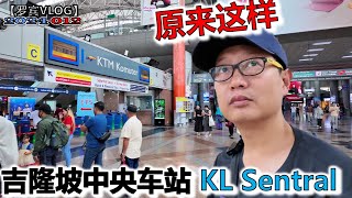 KL sentral吉隆坡中央车站交通攻略第一次到马来西亚自由行看这个视频就都明白了【罗宾VLOG】
