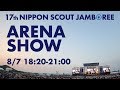 ジャンボリー大集会 - 第17回日本スカウトジャンボリー