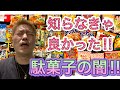 【残念！】知らなきゃ良かった⁉︎駄菓子屋の闇！