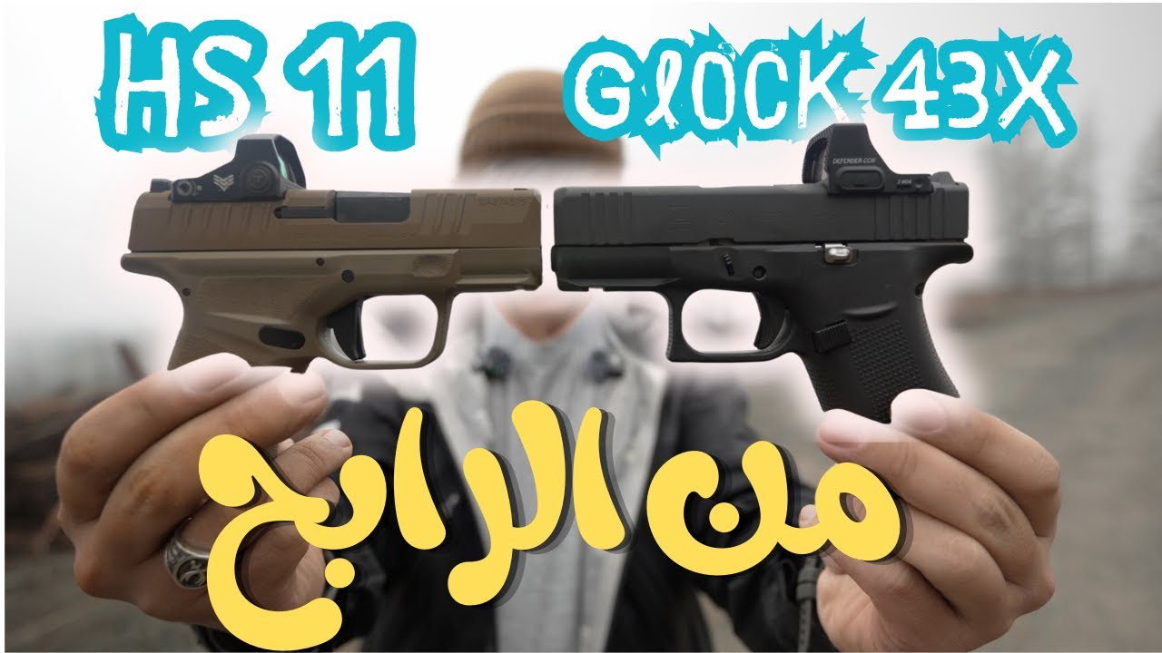 مقارنة Glock 43X مقابل HS11 - أيهما أفضل؟ | Glock 43X vs HS11 Pistol ...