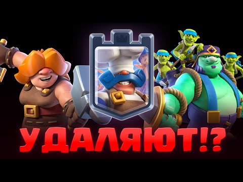 СРОЧНО! 😱 Игру сломали!!! Эти карты удаляют? / Clash Royale