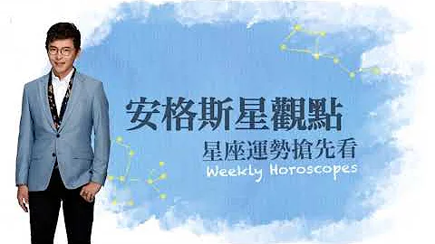 12.14(一)~12.20(日) 每週星座運勢｜今年蒐集了幾棵聖誕樹你?｜安格斯 - 天天要聞