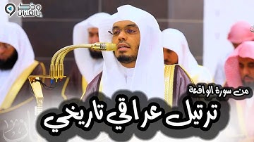 بأي قلب كان يتلواْ! تحبير عراقي مبكي لفواتح سورة الواقعة للشيخ ياسر الدوسري | عشاء 17-12-1446هــ