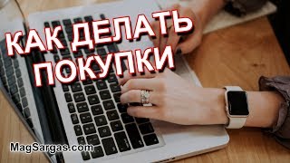 Как Делать Покупки в Магической Лавке Сайта MagSargas.com - Маг Sargas Как Делать Покупки в Магической Лавке Сайта MagSargas.com - Маг Sargas