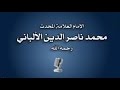 الشيخ الالباني يحكي قصة حياته وحوار مع بعض تلامذته 