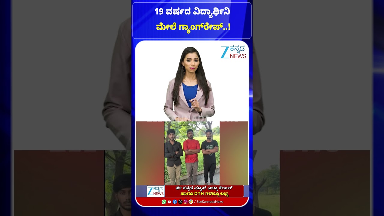 Bengaluru Gang Rape Case: | 19 ವರ್ಷದ ವಿದ್ಯಾರ್ಥಿನಿ ಮೇಲೆ ಗ್ಯಾಂಗ್‌ರೇಪ್..!