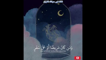 اية من سورة البقرة(شَهْرُ رَمَضَانَ الَّذِي أُنزِلَ فِيهِ الْقُرْآنُ هُدًى...)(185) راحة نفسية
