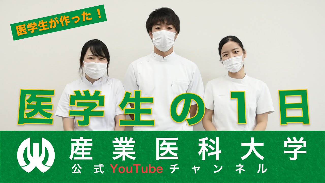 産業医科大学　医学部学生の１日