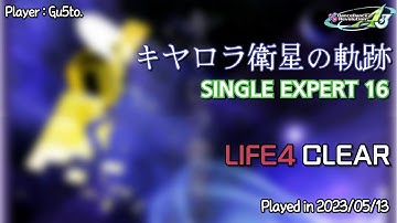 【DDR A3】 キヤロラ衛星の軌跡 [SINGLE EXPERT 16]