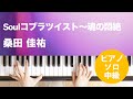 Soulコブラツイスト~魂の悶絶 / 桑田 佳祐 : ピアノ(ソロ) / 中級