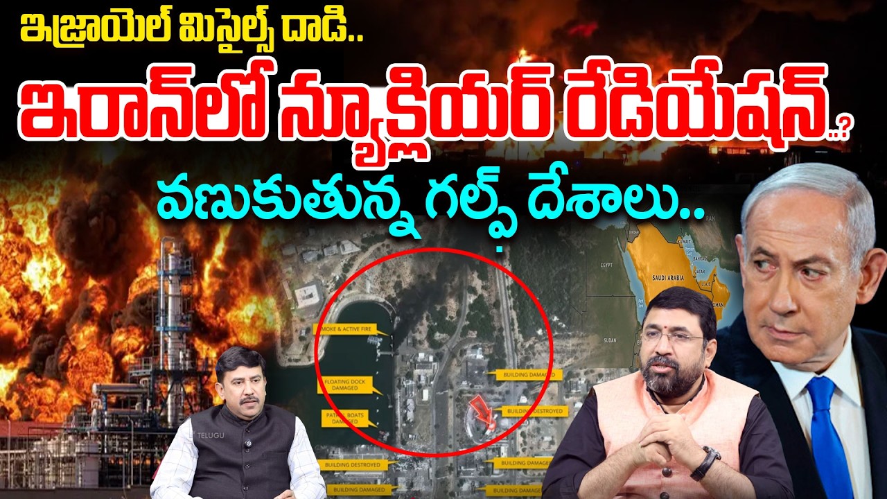 Nuclear Radiation Alert in Iran..? | Israel Missile Strike | వణుకుతున్న గల్ఫ్ దేశాలు..| 99TV