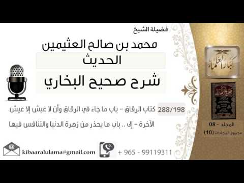 198 كتاب الرقاق باب ما جاء في الرقاق وأن لا عيش إلا عيش الآخرة إلى باب ما يحذر من زهرة