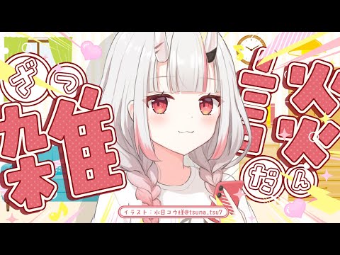 【 雑談 】ひさしぶりにまったり【百鬼あやめ/ホロライブ】 Thumbnail Image