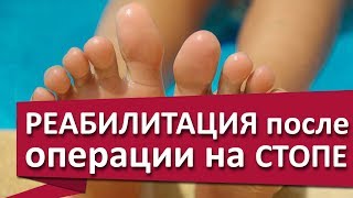 Реабилитация после операции. 👣 Сколько длится реабилитация после операции на стопе? МДЦ ОЛИМП