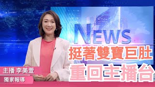 雙寶孕媽咪重回主播台挺肚推薦Hugsie孕婦枕美萱主播