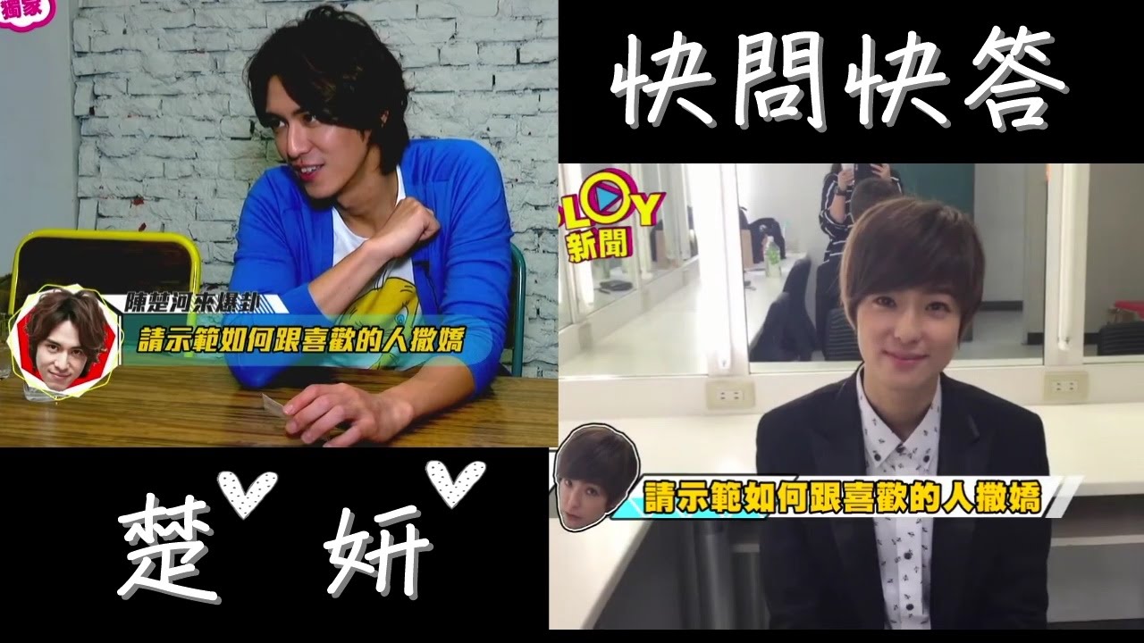 【愛上哥們】楚妍的快問快答?亂答?（陳楚河.賴雅妍）