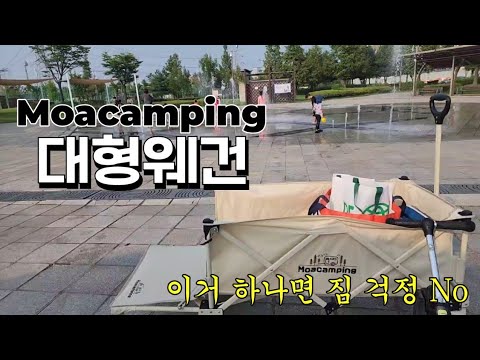 [혀니뷰] 캠핑 웨건은 모아캠핑 대형웨건!