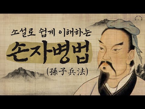 손자병법 孫子兵法 ㅣ살면서 꼭 읽어봐야할 인생지침ㅣ이야기로 쉽게 이해하는 인생의 지혜ㅣ오디오북