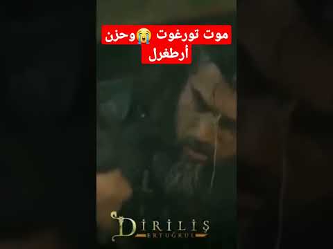 موت تورغوت وحزن أرطغرل