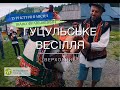 Традиційне гуцульське весілля в Карпатах. Верховина