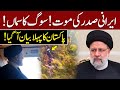 Irani President Death | Pakistan First Statement | GNN