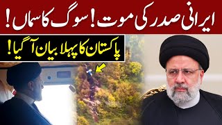 Irani President Death | Pakistan First Statement | GNN