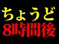 【最注目】タイムリミットまであと8時間です