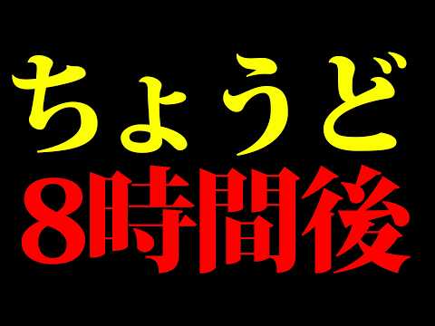 【最注目】タイムリミットまであと8時間ですのサムネイル